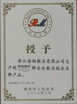 浙江海納“HAINA”牌安全鞋榮膺瑞安名牌產品稱號，彰顯卓越品質與技術實力