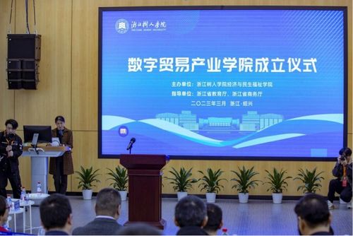政產學研深度融合 浙江樹人學院成立數字貿易產業學院，賦能區域經濟高質量發展